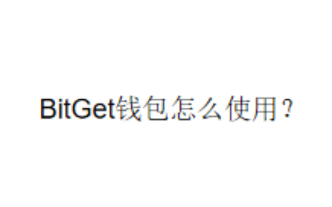 BitGet钱包怎么使用？
