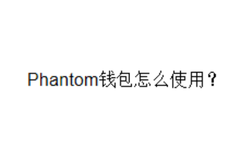 Phantom钱包怎么使用？