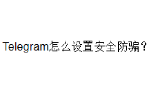 Telegram怎么设置安全防骗？