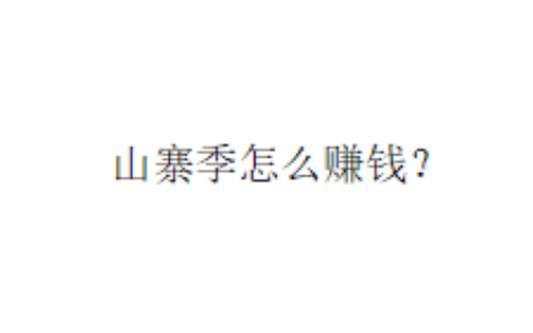 山寨季怎么赚钱？