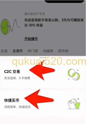 C2C和快捷买币选择页面