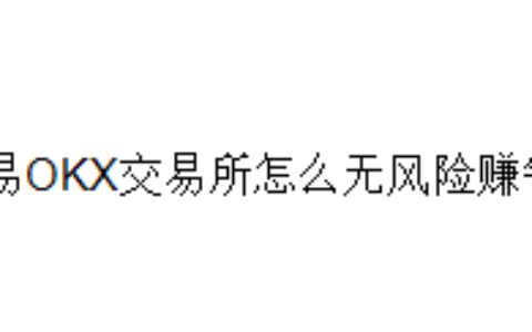 欧易OKX交易所怎么无风险赚钱？