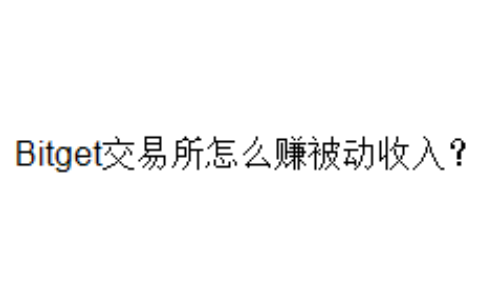 Bitget交易所怎么赚被动收入？