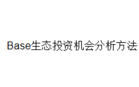 Base生态投资机会分析方法