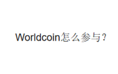 Worldcoin怎么参与？