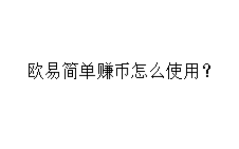 欧易简单赚币怎么使用？