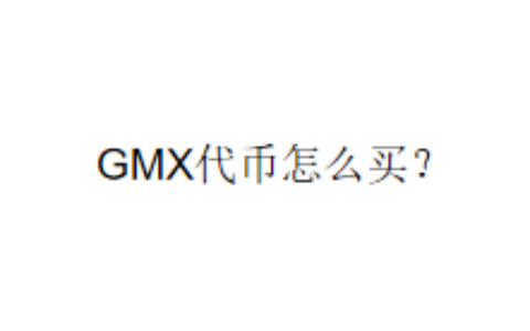 GMX代币怎么买？