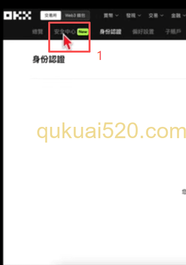 欧易安全中心设置页面