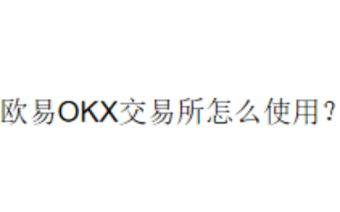 欧易OKX交易所怎么使用？
