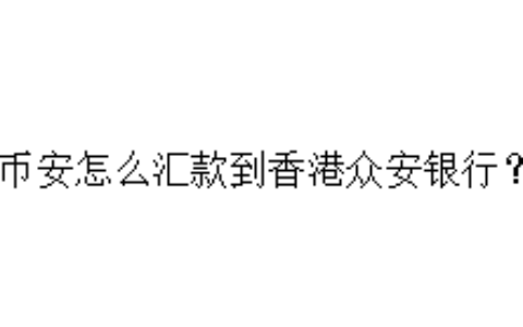 币安怎么汇款到香港众安银行？