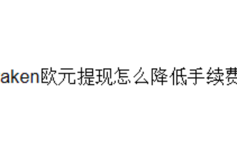 Kraken欧元提现怎么降低手续费？
