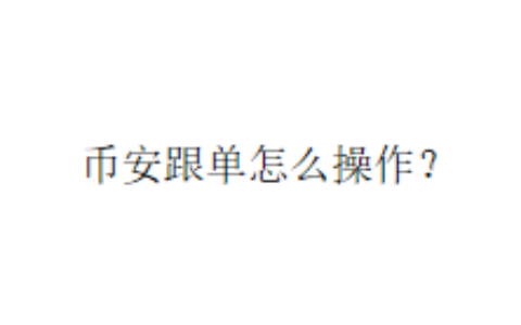 币安跟单怎么操作？