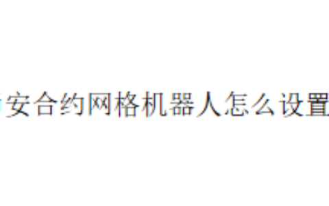 币安合约网格机器人怎么设置？