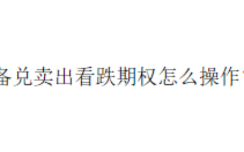 备兑卖出看跌期权怎么操作？