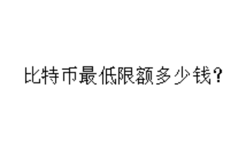 比特币最低限额多少钱？