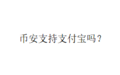 币安支持支付宝吗？