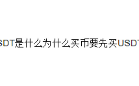 USDT是什么为什么买币要先买USDT？