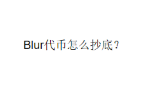 Blur代币怎么抄底？