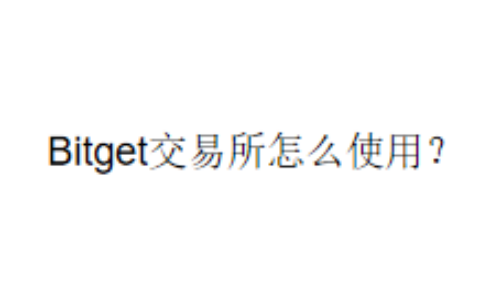 Bitget交易所怎么使用？