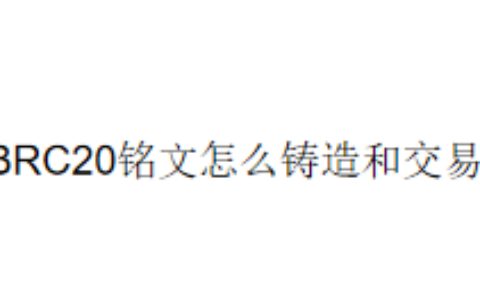 BRC20铭文怎么铸造和交易？