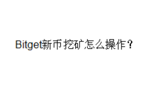 Bitget新币挖矿怎么操作？