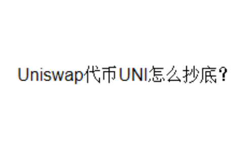 Uniswap代币UNI怎么抄底？