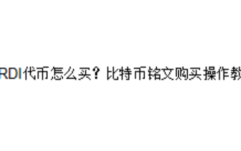 ORDI代币怎么买？比特币铭文BRC20购买操作教程