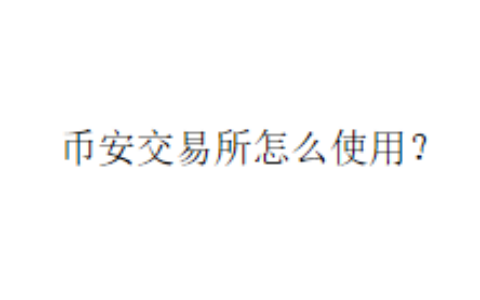 币安交易所怎么使用？