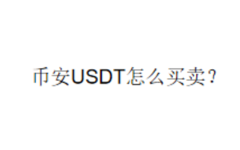 币安USDT怎么买卖？