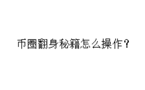 币圈翻身秘籍怎么操作？