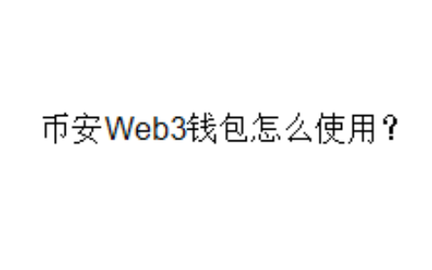 币安Web3钱包怎么使用？