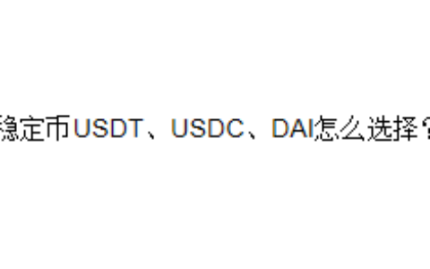 稳定币USDT、USDC、DAI怎么选择？