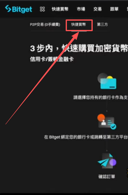 Bitget交易所快捷买币页面