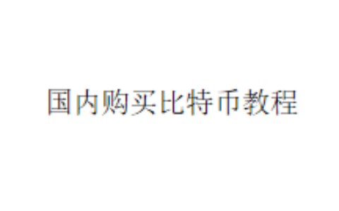 国内购买比特币教程