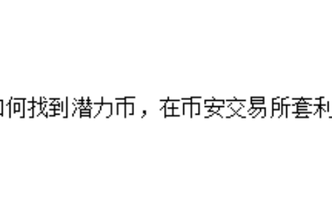 如何找到潜力币，在币安交易所套利？