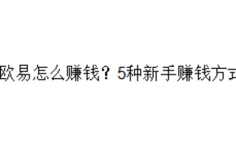 欧易怎么赚钱？5种新手赚钱方式