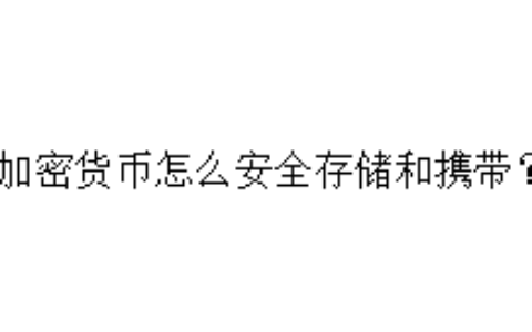 加密货币怎么安全存储和携带？