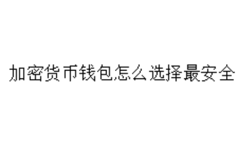加密货币钱包怎么选择最安全