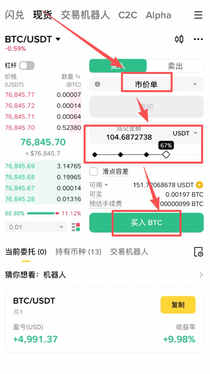 BTC现货买入操作界面