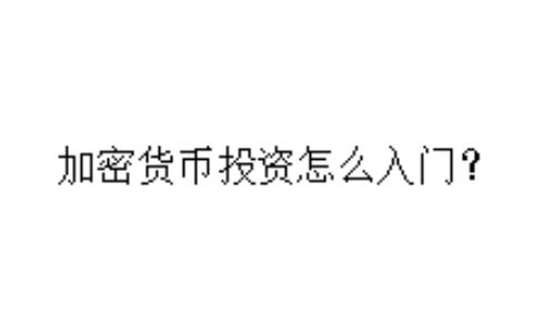 加密货币投资怎么入门？