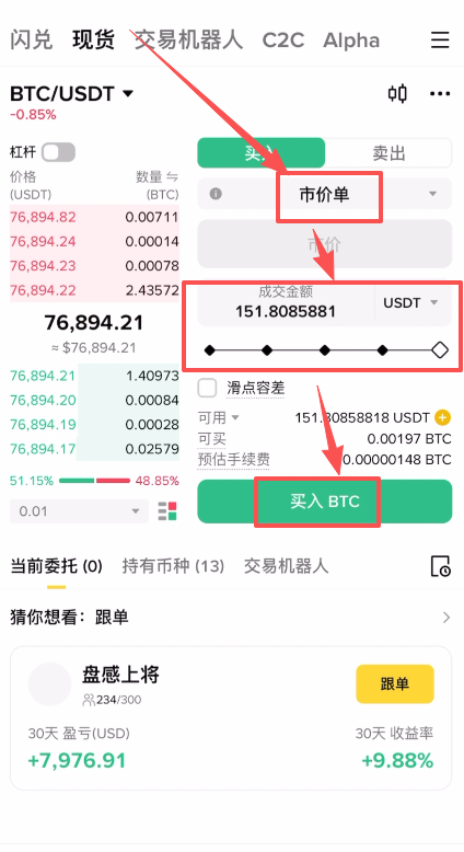 市价单购买界面