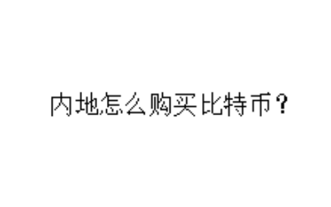 内地怎么购买比特币？