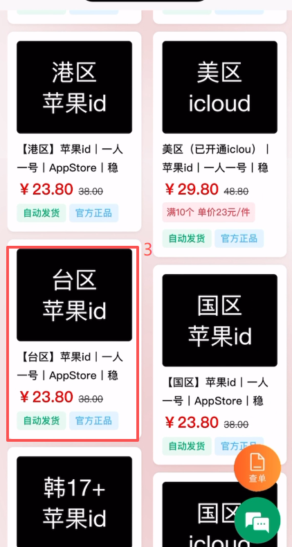 [台区Apple ID购买页面]