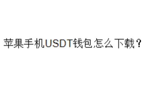 苹果手机USDT钱包怎么下载？