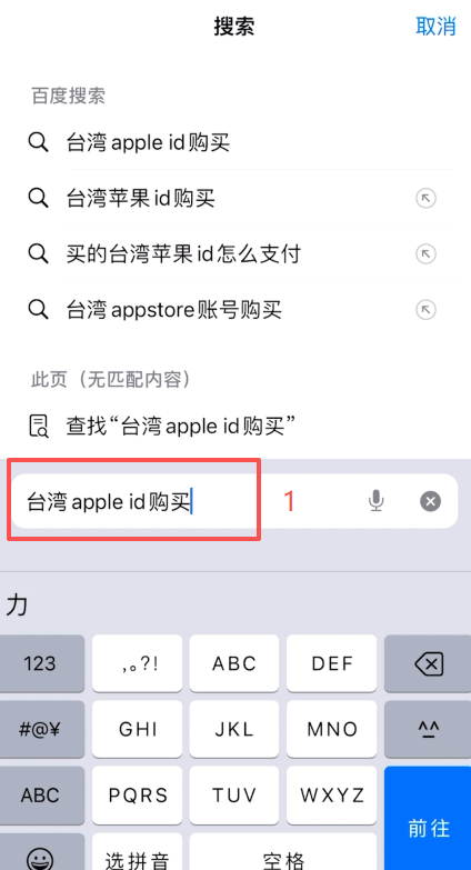 浏览器搜索台湾apple ID购买结果页