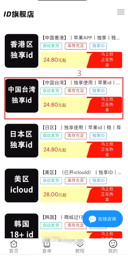 浏览器搜索台湾apple ID购买结果页
