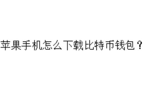 苹果手机怎么下载比特币钱包？