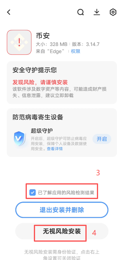 [安装风险提示界面]