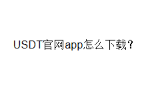 USDT官网app怎么下载？