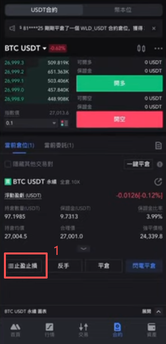 开仓后修改止盈止损页面